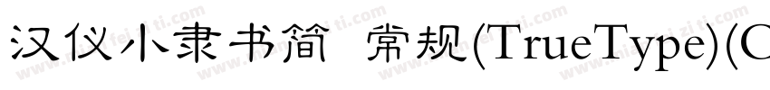 汉仪小隶书简 常规(TrueType)(CHINESE GB2312)字体转换